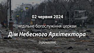 2024.06.02   Недільне богослужіння церкви | Давидюк П.