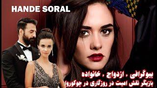 بیوگرافی هانده سورال بازیگر نقش امیت در سریال روزگاری در چوکوروا/handesoral