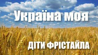 ДІТИ ФРІСТАЙЛА - Україна моя