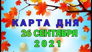 КАРТА ДНЯ - 26 СЕНТЯБРЯ 2021 / ПРОГНОЗ НА ДЕНЬ / ОНЛАЙН ГАДАНИЕ