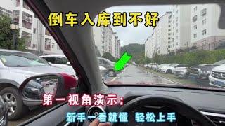 倒车入库停不好车？第一视角演示正确操作，新手一看就会轻松上手