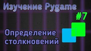 Изучение Pygame - определение столкновений - Часть 7