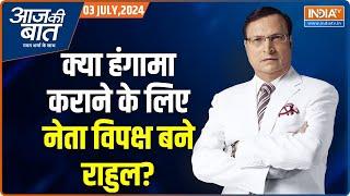 Aaj Ki Baat: राहुल ने सांसदों को उकसाया..हंगामा कराया? Rahul Gandhi | Parliament Session 2024