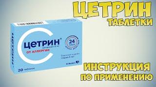 Цетрин таблетки инструкция по применению препарата: Показания, как применять, обзор препарата