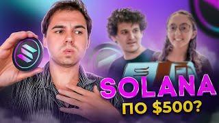 SOLANA КАКУЮ ЦЕНУ ЖДЕМ В 2024? Слили важный отчет по Солнае (SOL) 