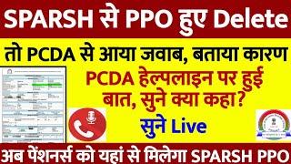 SPARSH से PPO हो गए Delete, तो PCDA से आया जवाब, बताया कारण || हेल्पलाइन से हुई बात, क्या करें?