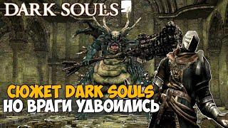 Этот мод удвоил боссов и врагов в Dark Souls - Насколько стало сложней?