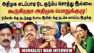 journalist mani interview | எடப்பாடி தலைமைக்கு ஆபத்து கூடுகிறதா அதிமுக பொதுக்குழு? #admk #politics