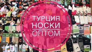 Носки оптом | Турция | Бурса | Заказ в Россию