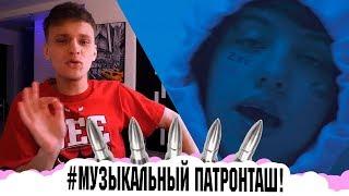 #МУЗЫКАЛЬНЫЙПАТРОНТАШ: РЕАКЦИЯ И ПЕРЕВОД НА LIL XAN