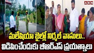 మలేషియా జైల్లో నిర్మల్ వాసులు..విడిపించేందుకు బీఆర్ఎస్ ప్రయత్నాలు | Nirmal Residents | ABN