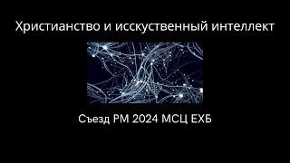 " Христианство и искусственный интеллект"  МСЦ ЕХБ  / Д.Кларк