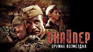 Снайпер Оружие возмездия HD 2009 мини сериал