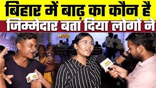 Bihar में बाढ़ का कौन है जिम्मेदार, बता दिया लोगों ने, Bharat Ek Nayi Soch