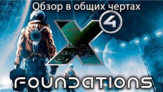 X4 Foundations Обзор