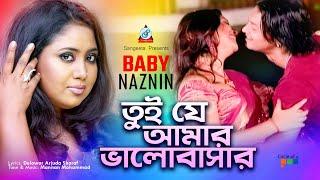 Tui Je Amar Bhalobashar | তুই যে আমার ভালোবাসার | Baby Naznin | Sangeeta