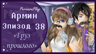 СЛАДКИЙ ФЛИРТ: ШКОЛА - АРМИН, 38 ЭПИЗОД  PERINARA PLAY