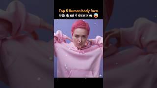 Top 5 Amazing Human body facts ! Amazing facts in hindi | #mindblowingfacts #viralshort #shorts