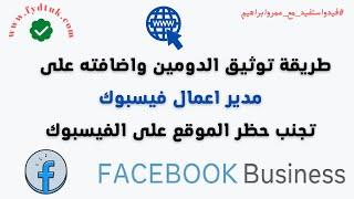 طريقة توثيق الدومين والموقع واضافته على مدير اعمال فيسبوك | تجنب حظر الموقع على الفيسبوك