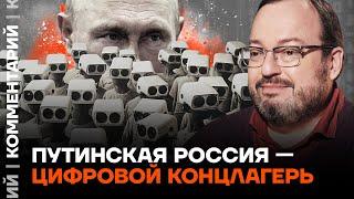 Станислав Белковский: Путинская Россия — цифровой концлагерь