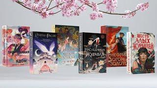 Серия книг «Young Adult. Азиатское магическое фэнтези» издательства Freedom