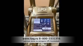 Русское меню на аппарате LPG CELLU M6 Keymodule 1