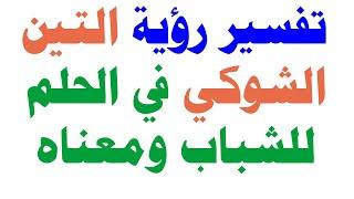 تفسير رؤية التين الشوكي في الحلم للشباب ومعناه