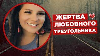 Жертва любовного треугольника? Кто убил Ливи? #реальноепреступление #truecrime #расследование