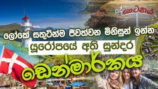 ලෝකේ සතුටින්ම ජීවත් වෙන මිනිසුන් ඉන්න යූරෝපයේ අති සුන්දර ඩෙන්මාර්කය | Deshatanaya | Denmark