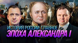 Часть 22. Эпоха Александра Первого / Кирилл Назаренко и Егор Яковлев