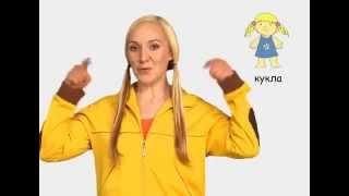 Детский язык жестов - Понималка детских жестов