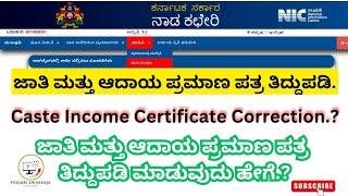 Caste Income Certificate Correction | ಜಾತಿ ಮತ್ತು ಆದಾಯ ಪ್ರಮಾಣ ಪತ್ರ ತಿದ್ದುಪಡಿ ಮಾಡುವುದು ಹೇಗೆ.? | NK 5.0