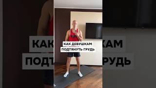 Как подтянуть грудь девушкам