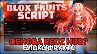  ОБНОВА REDZ HUB?! - НОВЫЙ РАБОЧИЙ СКРИПТ В БЛОКС ФРУКТС ( BLOX FRUITS ROBLOX )