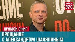 Прощание с Александром Шаляпиным - Москва FM