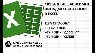 Связанные зависимые выпадающие списки в EXCEL