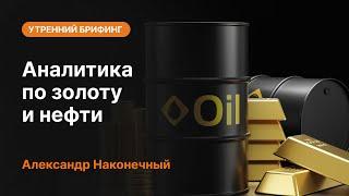 Аналитика по золоту и нефти | AMarkets