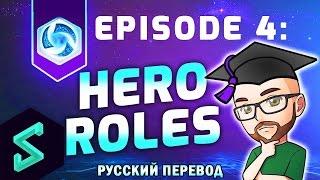 Академия Героев Ep.4: Роли Героев | Heroes of the Storm Обучение | HotS Гайды | Hengest | На Русском