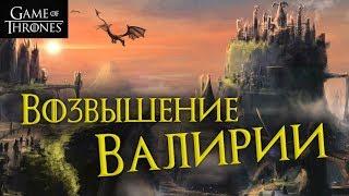 История мира Игры престолов: Возвышение Валирии!