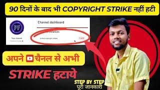 Copyright strike 90 दिन बाद कैसे हटाये || how to Remove copyright strike after 90 days #manojdey