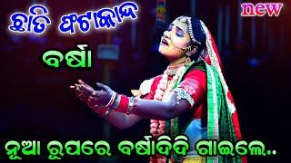 ବର୍ଷା ଦିଦିଙ୍କ ଛାତିଫଟା କାନ୍ଦ | ‘ଆହାରେ ଦାରୁଣ ଦଇବ’ | Ramanataka | Sad Song | Lunisahi | Barsha Sita..!!