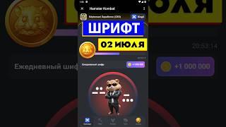 СЕКРЕТНЫЙ ШИФР В ХАМСТЕР КОМБАТ 02 ИЮЛЯ! КАК ПОЛУЧИТЬ 1 МИЛ. МОНЕТ В HAMSTER KOMBAT (Азбука Морзе)