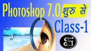 Photoshop 7.0 shuru se Class -1#photoshop