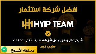 منصة HYIB TEAM | ابسط شرح للمنصة كيف تسجل تودع وتستثمر هايب تيم 