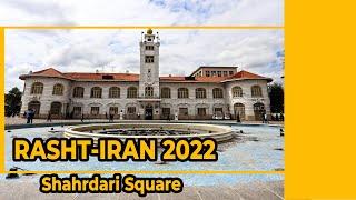 Rasht Municipality Square(Shahrdari Square),Rasht,Gilan,Iran 2022| Walking tour |میدان شهرداری رشت