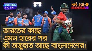 ভারতের কাছে এমন হারের পর কী অজুহাত আছে আর বাংলাদেশের! – Turning Point