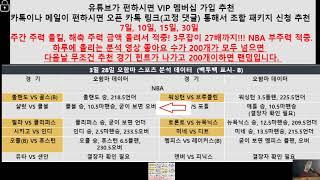 3월 28일 NBA 분석, 느바 분석, 미국 농구 분석, 미농 분석, 해외 농구 분석, 농구 분석, 스포츠 분석