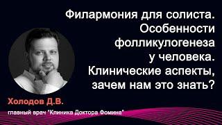 Холодов Д.В. "Филармония для солиста. Особенности фолликулогенеза у человека"