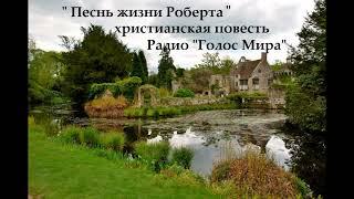 "Песнь жизни Роберта" - 1 часть - христианская повесть - читает Светлана Гончарова