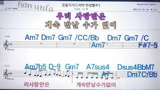 일월지가/선예노래방 반주*기타 코드 악보*가라오케Karaoke*Sheet Music*Chord*MR